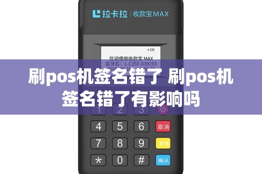 刷pos机签名错了 刷pos机签名错了有影响吗