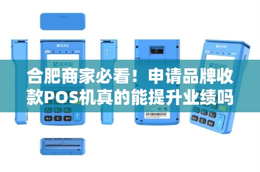 合肥商家必看！申请品牌收款POS机真的能提升业绩吗？揭秘你不知道的5大优势！