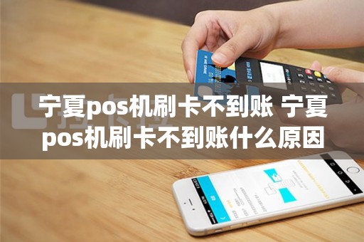 宁夏pos机刷卡不到账 宁夏pos机刷卡不到账什么原因