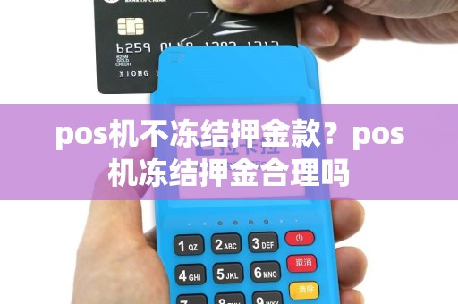 pos机不冻结押金款？pos机冻结押金合理吗