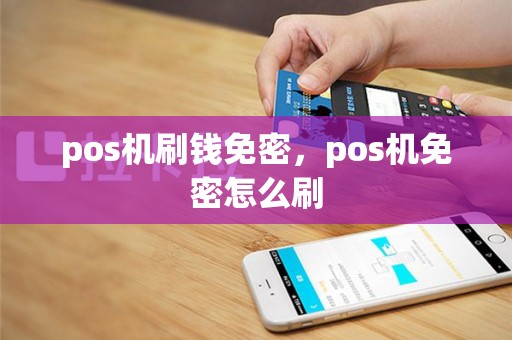 pos机刷钱免密，pos机免密怎么刷