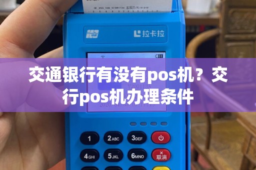 交通银行有没有pos机？交行pos机办理条件