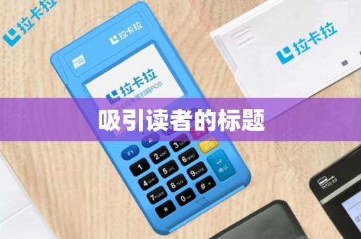 吸引读者的标题
