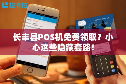 长丰县POS机免费领取？小心这些隐藏套路！