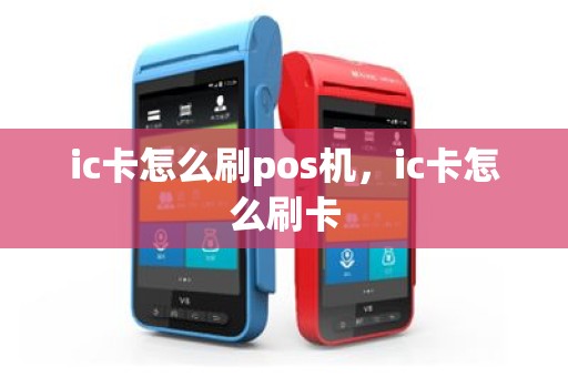 ic卡怎么刷pos机，ic卡怎么刷卡