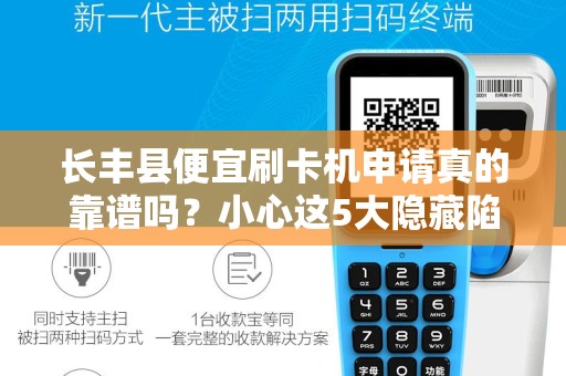 长丰县便宜刷卡机申请真的靠谱吗？小心这5大隐藏陷阱！