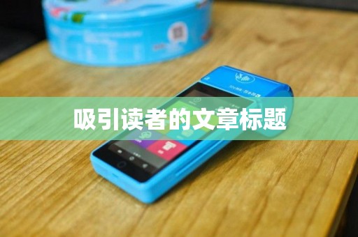 吸引读者的文章标题
