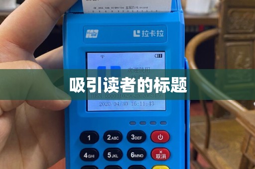 吸引读者的标题