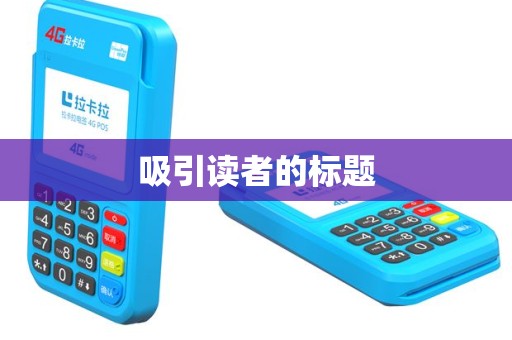 吸引读者的标题
