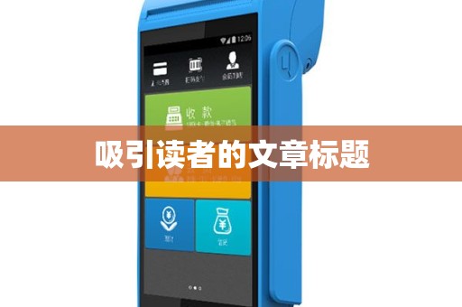 吸引读者的文章标题