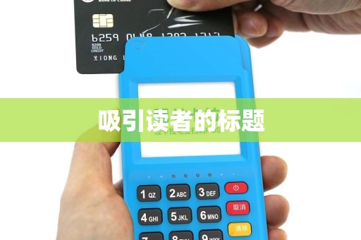 吸引读者的标题