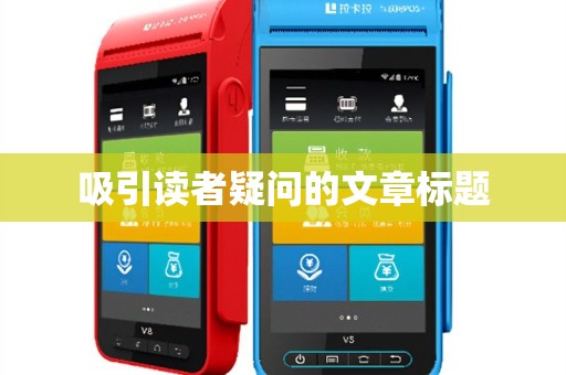 吸引读者疑问的文章标题