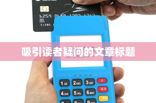 吸引读者疑问的文章标题