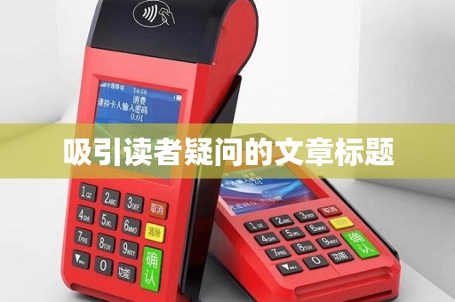 吸引读者疑问的文章标题