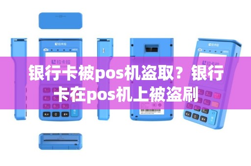 银行卡被pos机盗取？银行卡在pos机上被盗刷