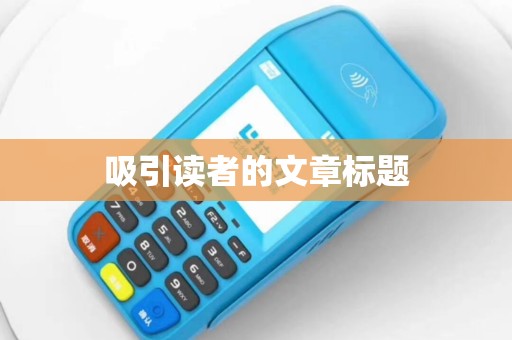 吸引读者的文章标题