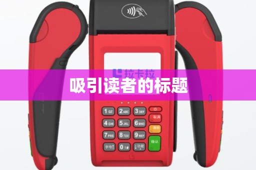 吸引读者的标题
