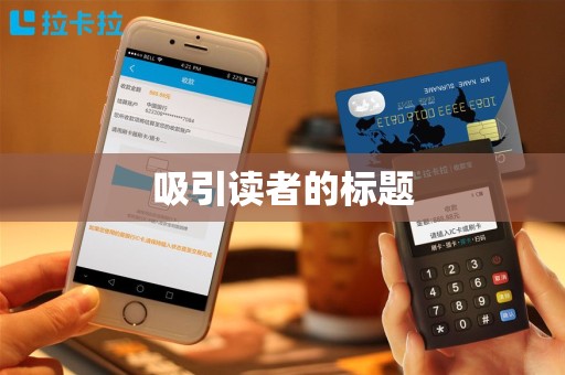 吸引读者的标题