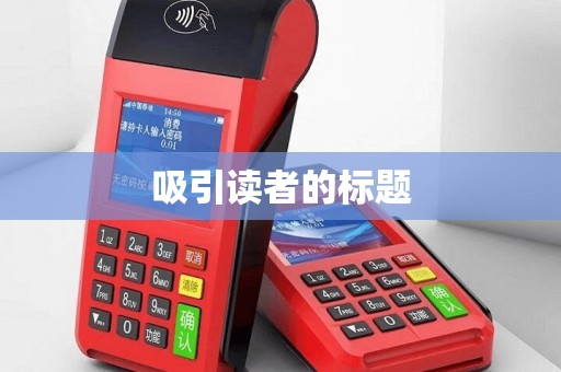 吸引读者的标题