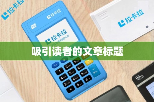 吸引读者的文章标题