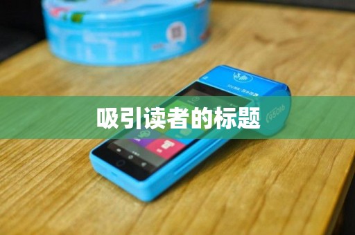 吸引读者的标题