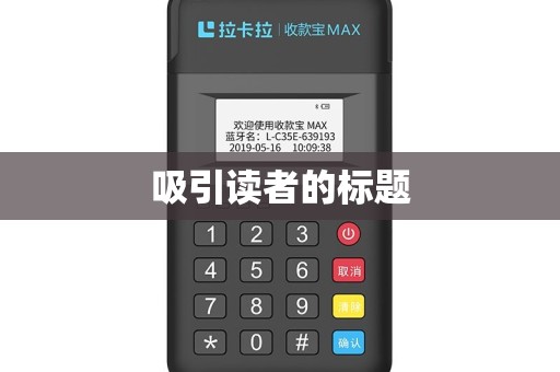 吸引读者的标题