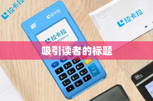 吸引读者的标题