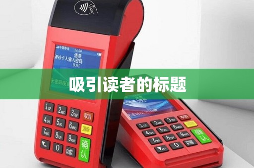吸引读者的标题
