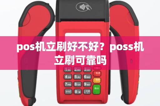 pos机立刷好不好？poss机立刷可靠吗