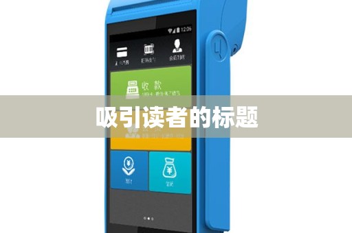 吸引读者的标题