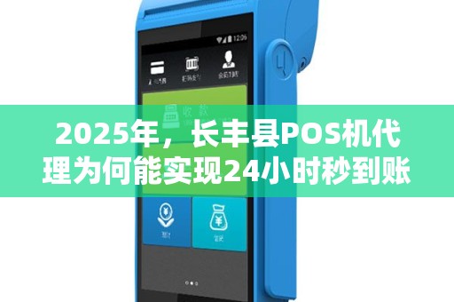 2025年，长丰县POS机代理为何能实现24小时秒到账？揭秘背后技术！