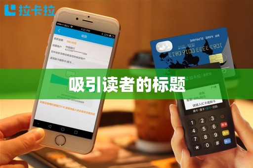 吸引读者的标题