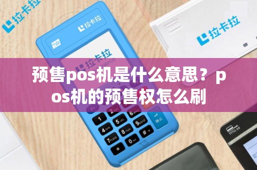 预售pos机是什么意思？pos机的预售权怎么刷