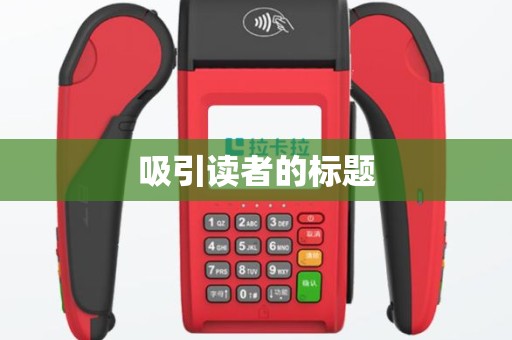 吸引读者的标题