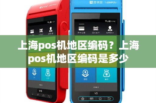 上海pos机地区编码？上海pos机地区编码是多少
