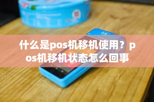 什么是pos机移机使用？pos机移机状态怎么回事