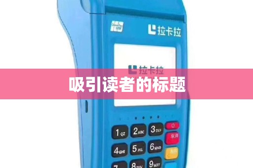 吸引读者的标题