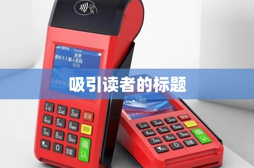 吸引读者的标题