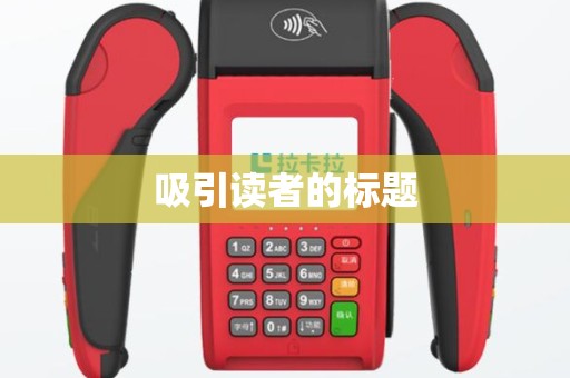 吸引读者的标题