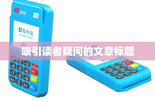 吸引读者疑问的文章标题