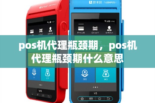 pos机代理瓶颈期，pos机代理瓶颈期什么意思