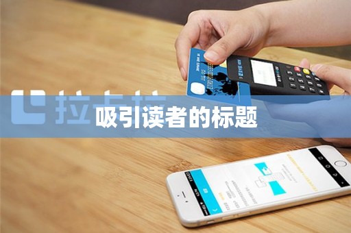 吸引读者的标题