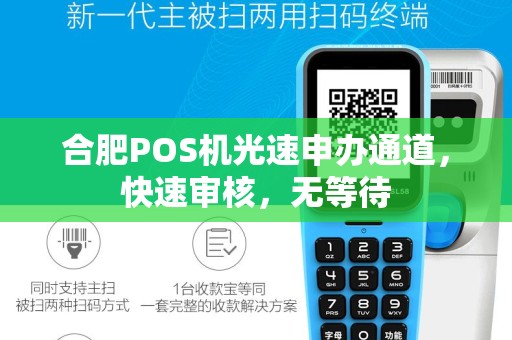 合肥POS机光速申办通道，快速审核，无等待