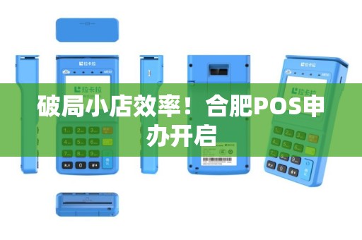 破局小店效率！合肥POS申办开启