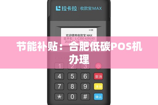 节能补贴：合肥低碳POS机办理