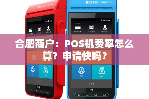 合肥商户：POS机费率怎么算？申请快吗？