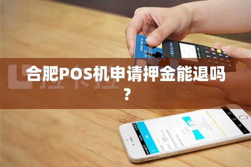 合肥POS机申请押金能退吗？