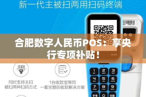 合肥数字人民币POS：享央行专项补贴！
