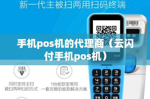 手机pos机的代理商（云闪付手机pos机）