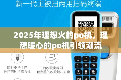2025年理想火的po机，理想暖心的po机引领潮流